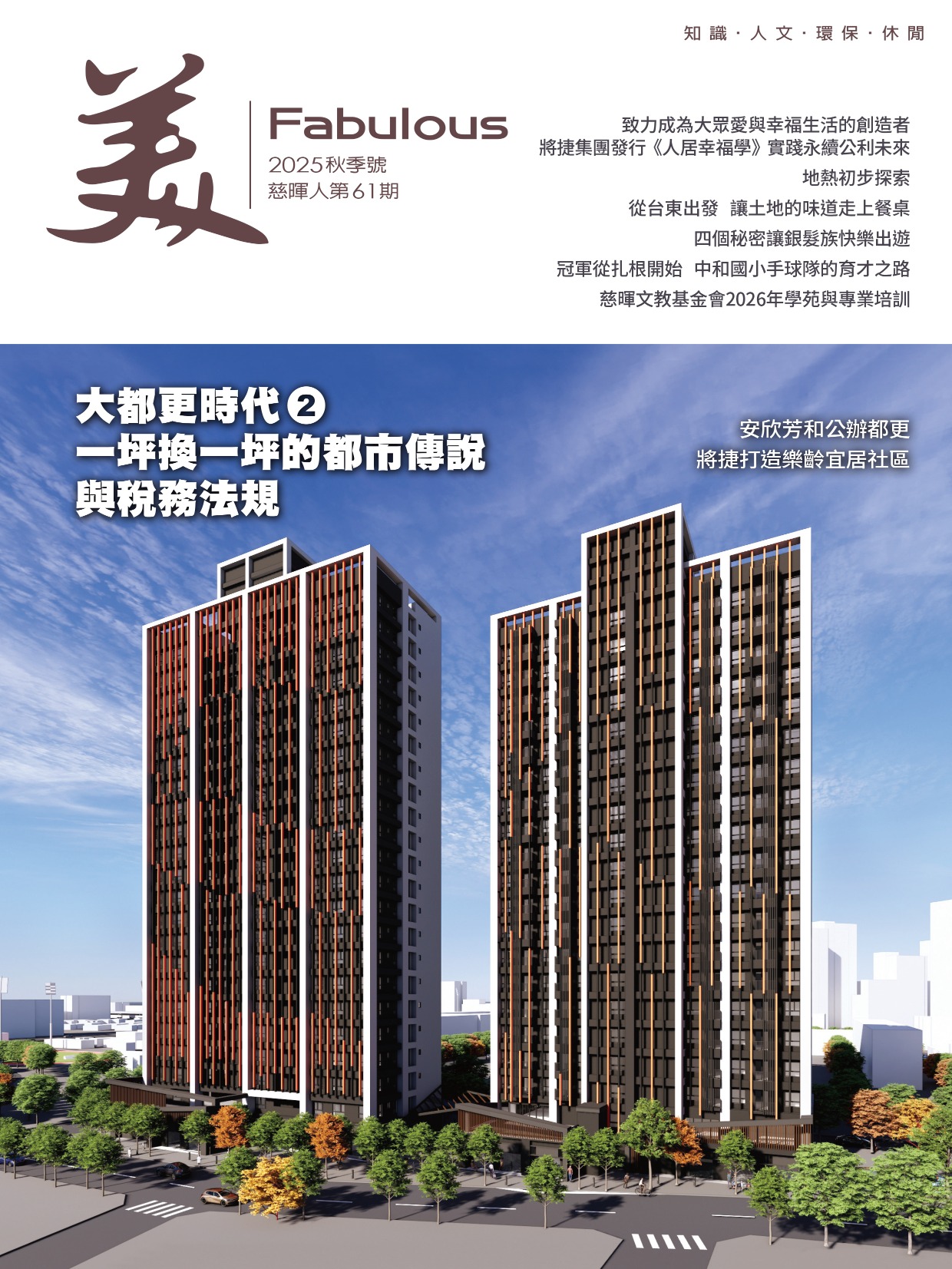 Fabulous 2025 秋季號(閱讀請點擊圖片)標題圖